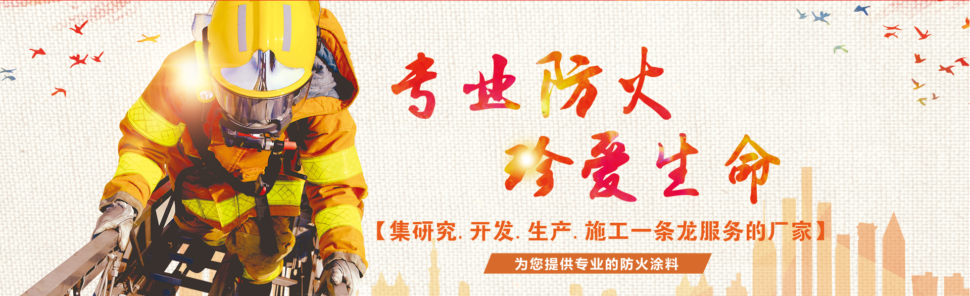 專業(yè)的防火涂料